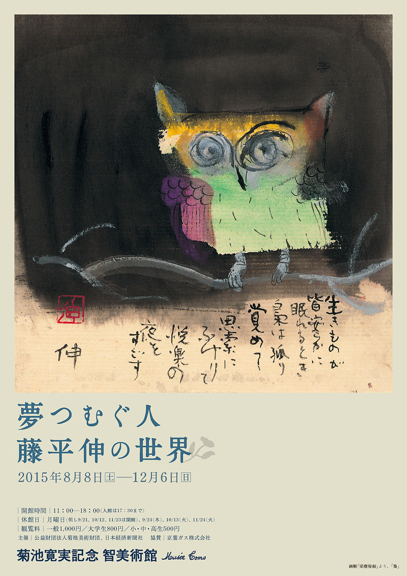 次回、「夢つむぐ人 藤平伸の世界」のチラシが出来ました: 智美術館