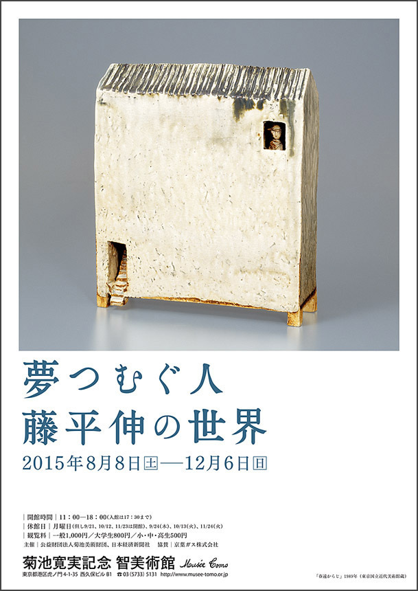 次回、「夢つむぐ人 藤平伸の世界」のチラシが出来ました: 智美術館 学芸スタッフのブログ